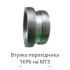 ВТУЛКА ПРЕХОДНА ТКР-6 / 68-78 H-38/  245-1008013--1 _UA