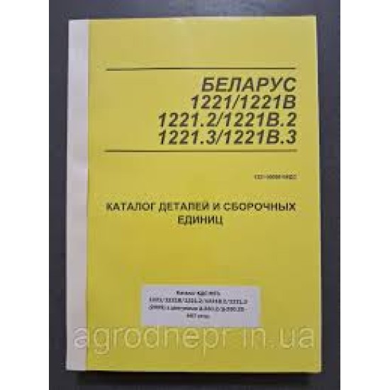 КАТАЛОГ МТЗ 1221/1221В.2/1221.3 Д-260