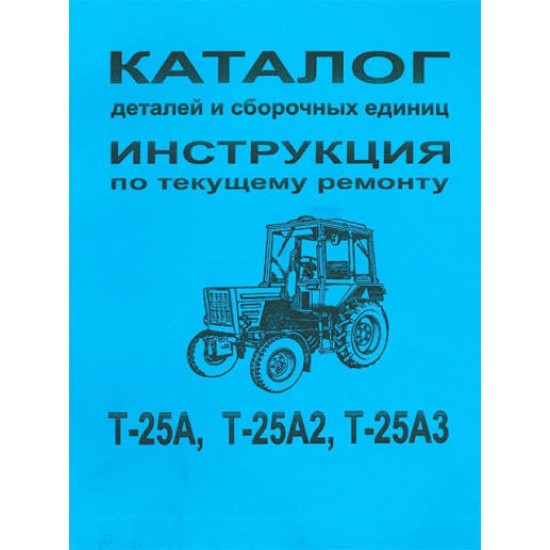 КАТАЛОГ Т-25А