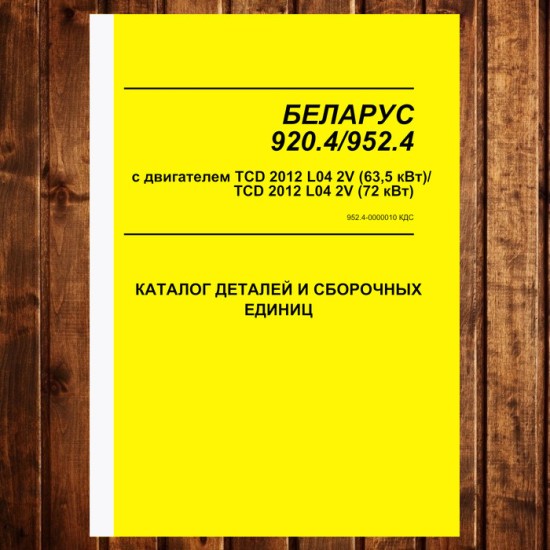 КАТАЛОГ МТЗ-920.4/952.4 2009