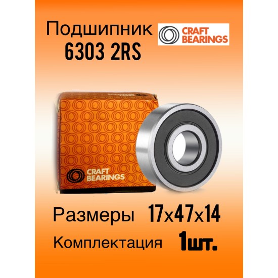 ЛАГЕР 6303-2RS_CRF  180303      17/47/14