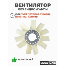 ПЕРКА ВЕНТИЛАТОР 11 ВИТЛА БЕЗ ХИДРОМУФА /ПЛАСТИК/ УАЗ