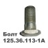 БОЛТ ЗА  КАРДАНА КЪС Т-150 К-Т